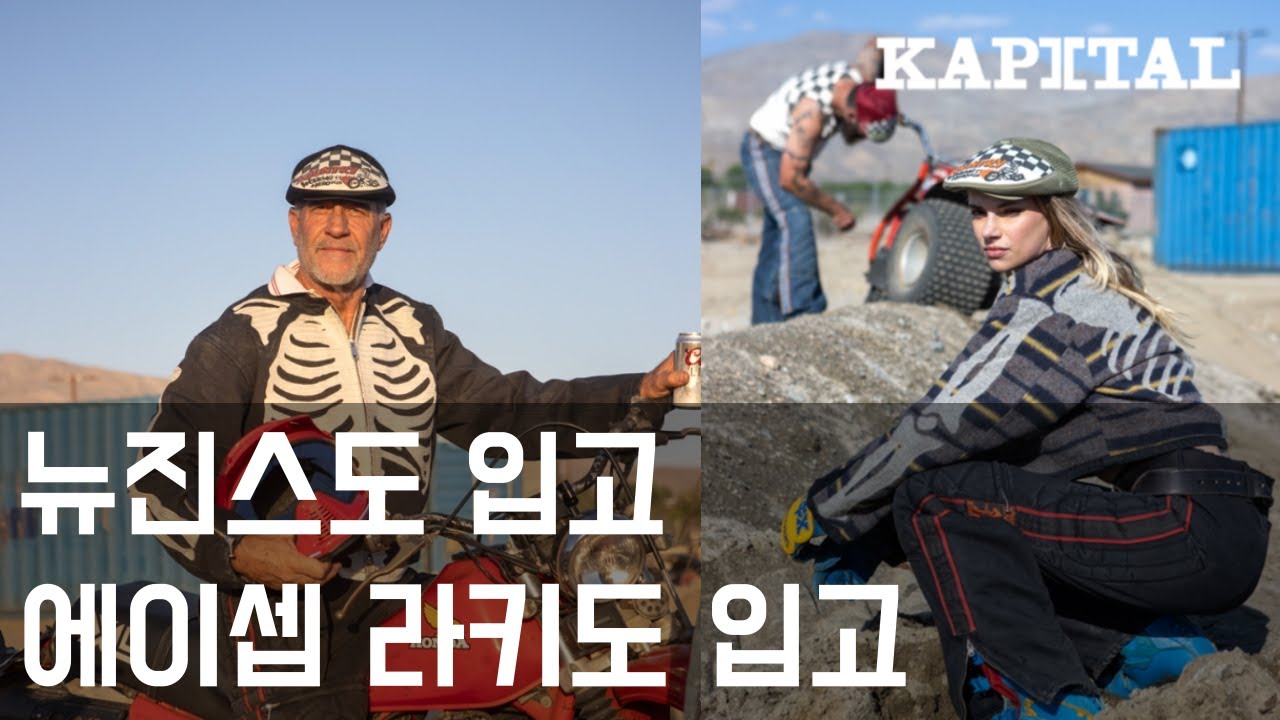 캐피탈이 대체 뭔데?! | 패션브랜드 캐피탈(KAPITAL) 이야기