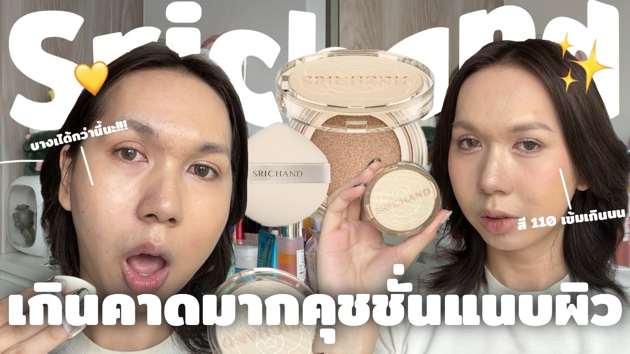 ออกใหม่เก่ง!!! คุชชั่นศรีจันทร์ แนบเนื้อ บางเบา แต่สี 110 มันเข้มไปป่ะแม่!!??  | bbingbig