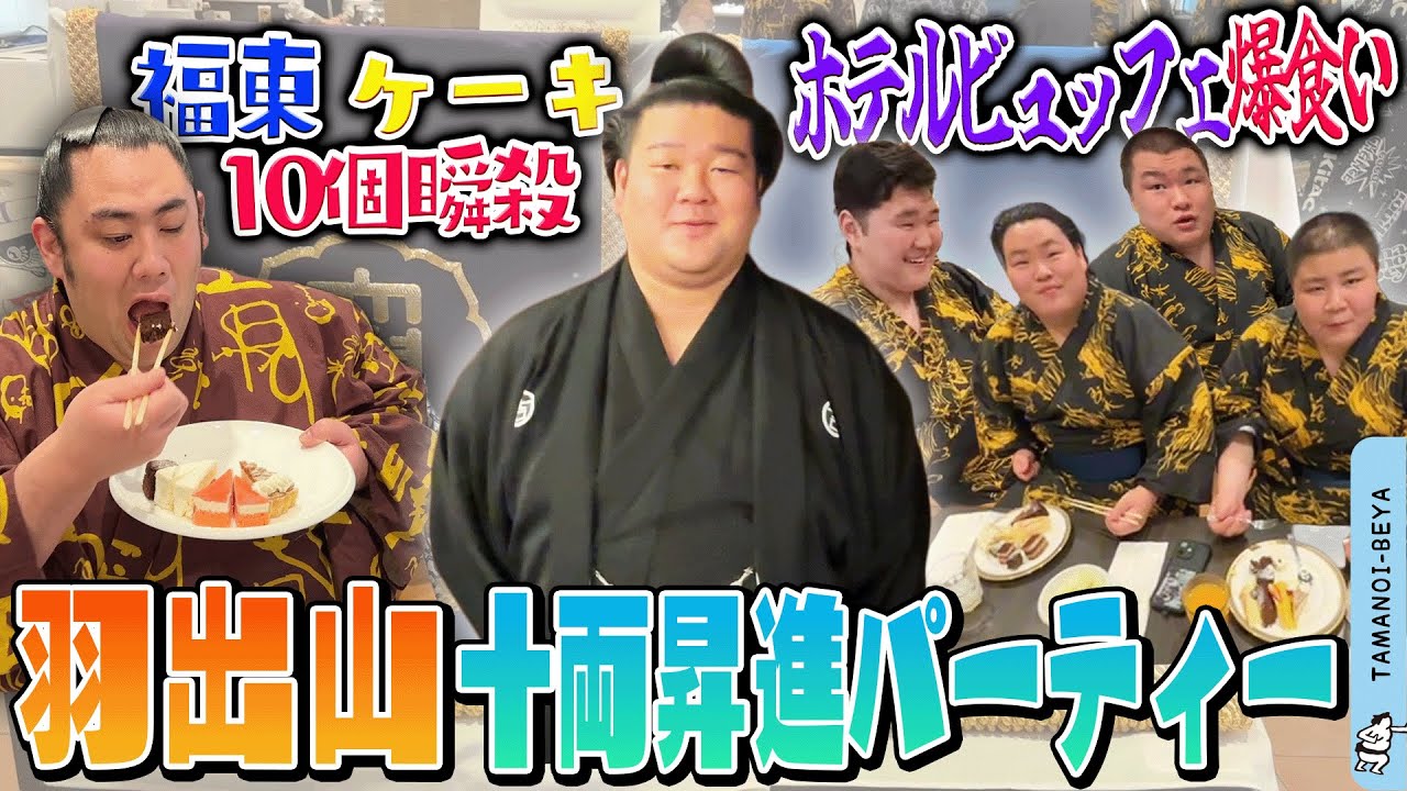 羽出山・十両昇進パーティー/ビュッフェで爆食