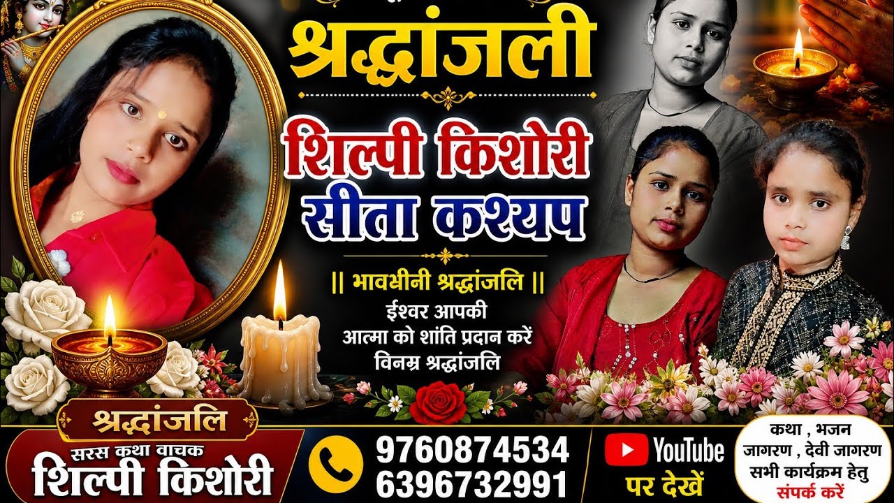 श्रद्धांजली गीत शिल्पी किशोरी मो,9760874534,6396732991😭😭😭😭😭