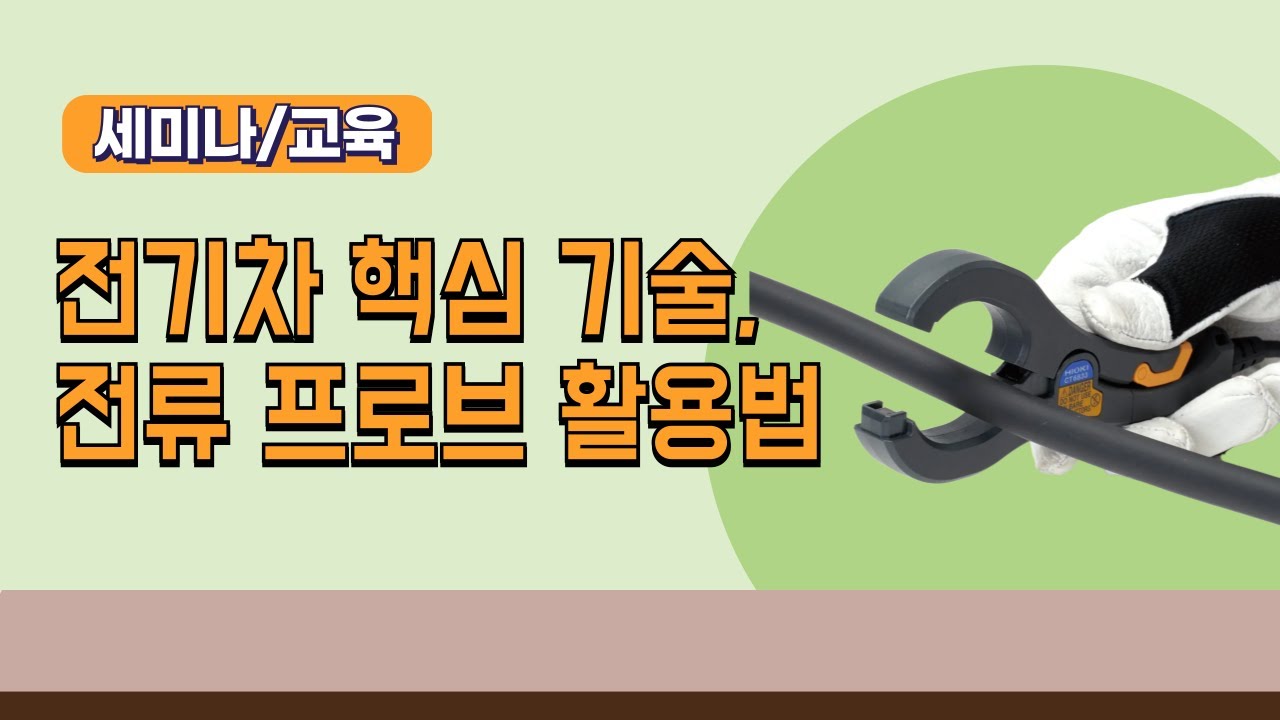 【세미나 영상】전기차 시대를 여는 핵심 기술, 전류 프로브 활용법