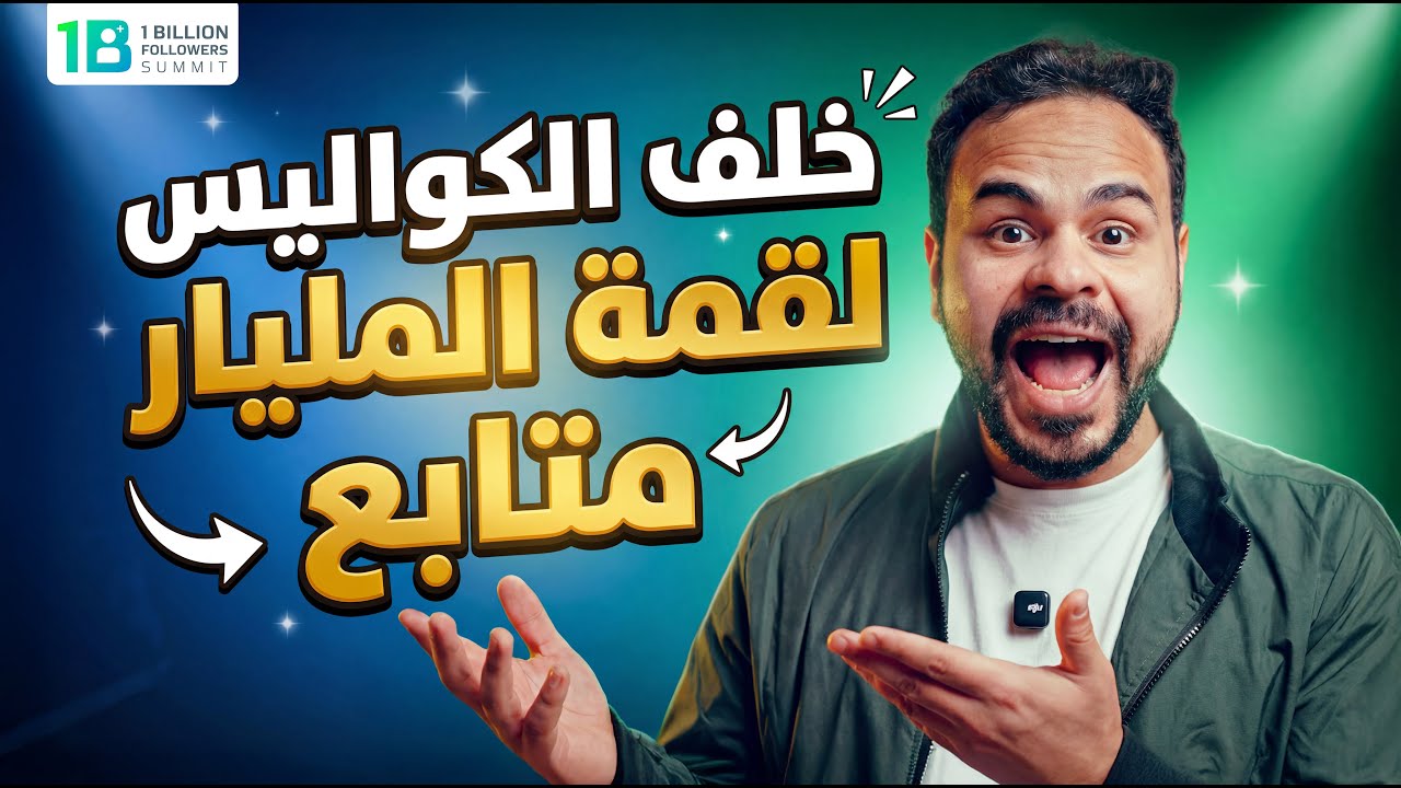 خلف الكواليس لقمة المليار متابع 🎥✅
