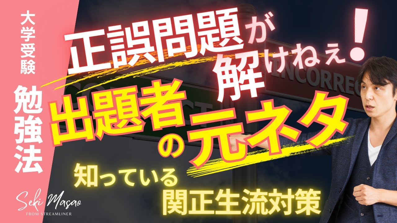 正誤問題で関正生流の徹底対策をするための動画【大学受験／勉強法】　№240