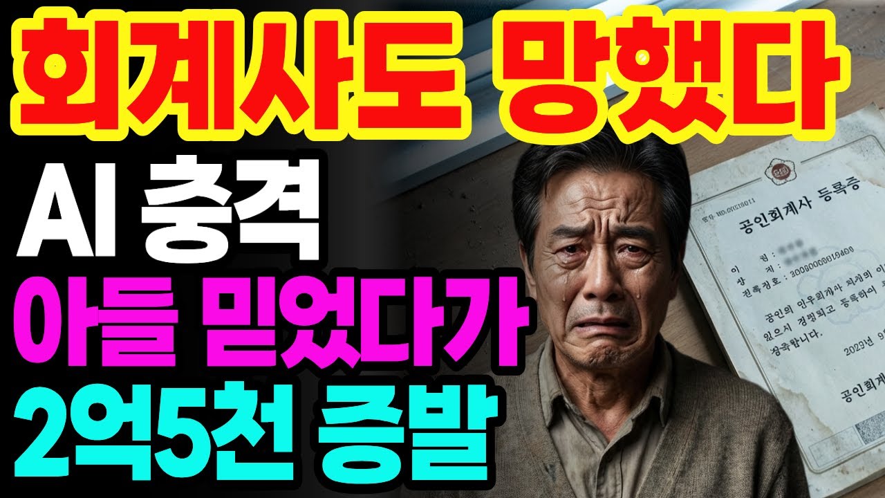 죽을 고생해서 합격했는데..아들 사무실 차려줬다가 2억 5천 증발 회계사의 몰락 | 노후사연 오디오북
