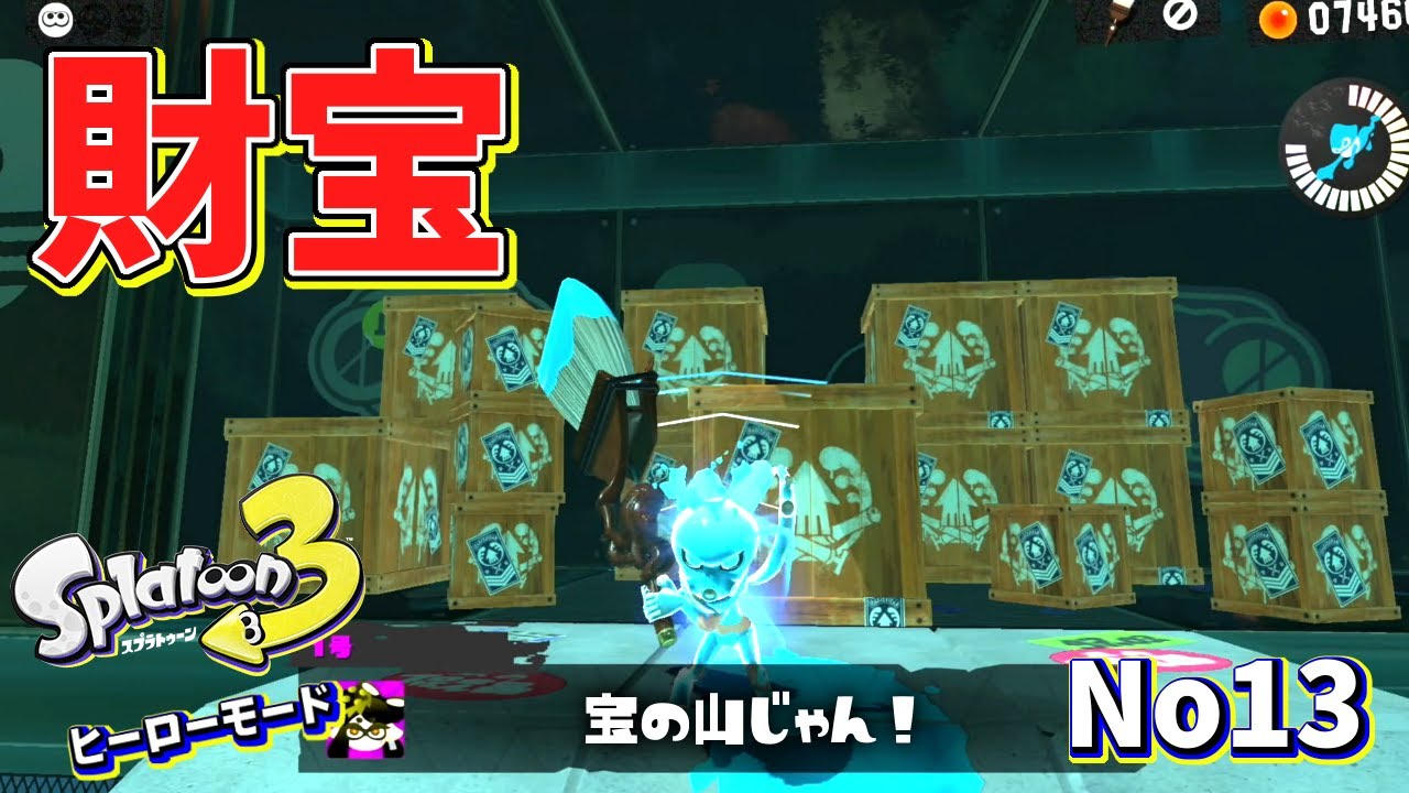 【ヒーローモード】とあるステージのゴール裏に財宝が隠されていました【スプラトゥーン3】#13
