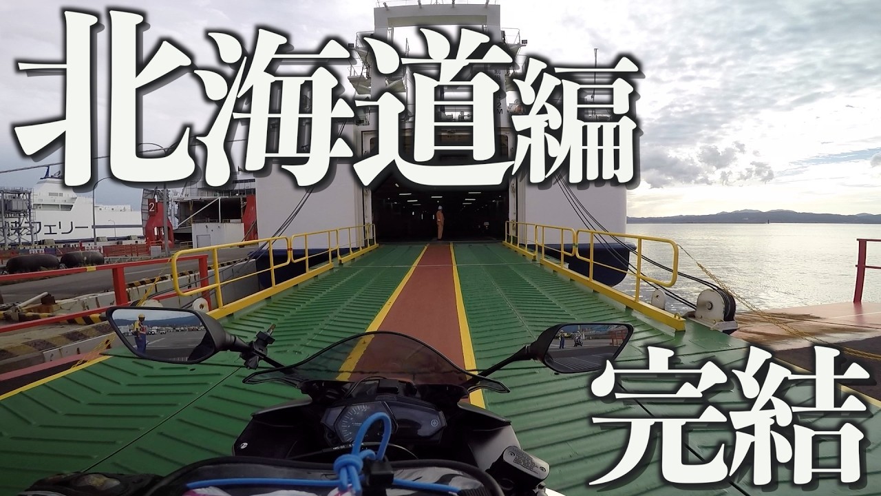 北海道さようなら！日本一周で北海道に滞在した日数は◯◯日だった！！【日本一周バイク旅】