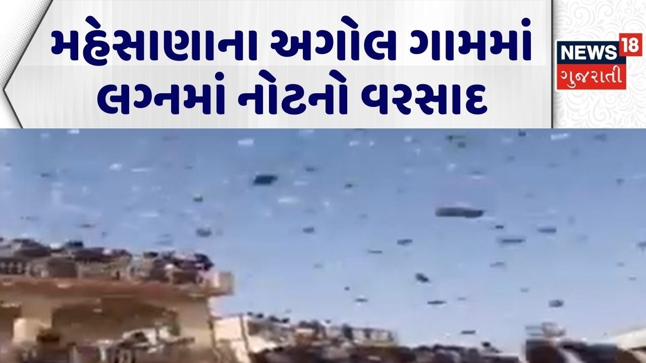 Mahesana Viral Video | મહેસાણાના અગોલ ગામમાં લગ્નમાં નોટનો વરસાદ | Wedding Video | Gujarati News