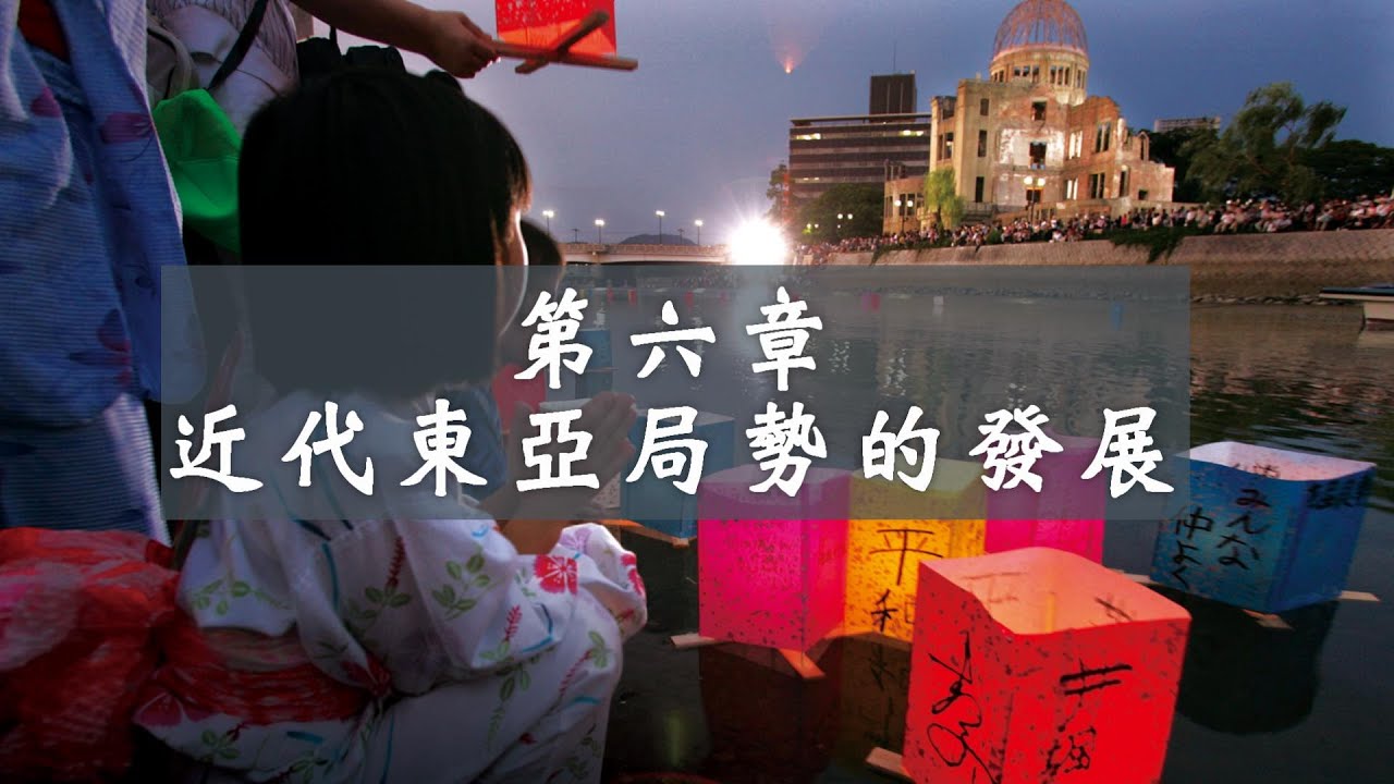 龍騰歷史2 Ch6近代東亞局勢的發展