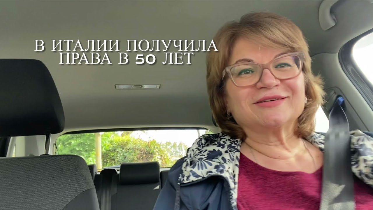 ИТАЛИЯ ✅КАК Я ПОЛУЧИЛА ВОДИТЕЛЬСКИЕ ПРАВА В ИТАЛИИ