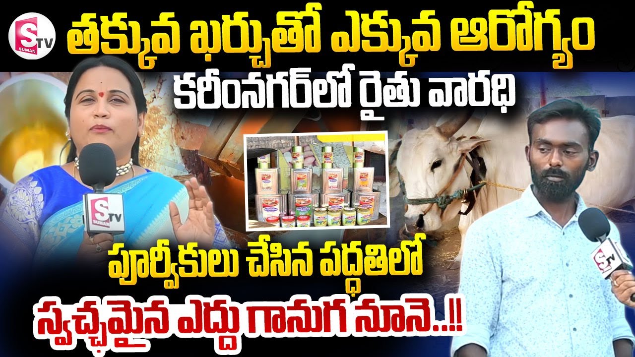 కరీంనగర్ లో రైతు వారధి..స్వచ్ఛమైన ఎద్దు గానుగ నూనె || Best Cold Pressed Oils 
