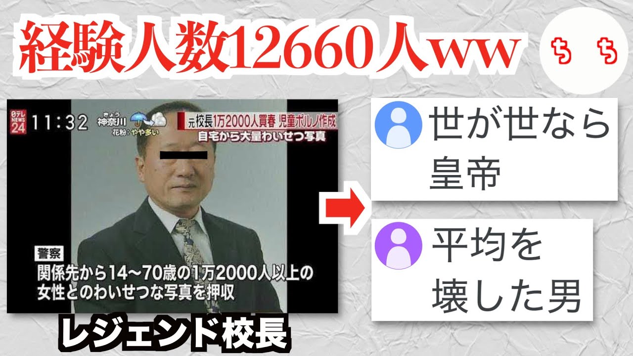 【レジェンド校長】経験人数660人を端数にした校長先生、レジェンドすぎるww【12660】