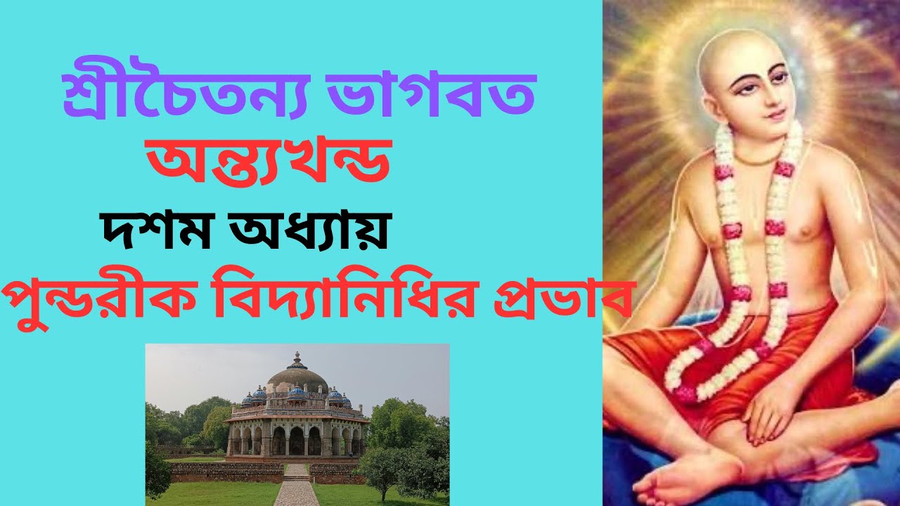 🟡 পুন্ডরীক বিদ্যানিধির প্রভাব বর্ণন। শ্রীচৈতন্য ভাগবত ॥ অন্তঃখণ্ড॥ দশম অধ্যায় #love