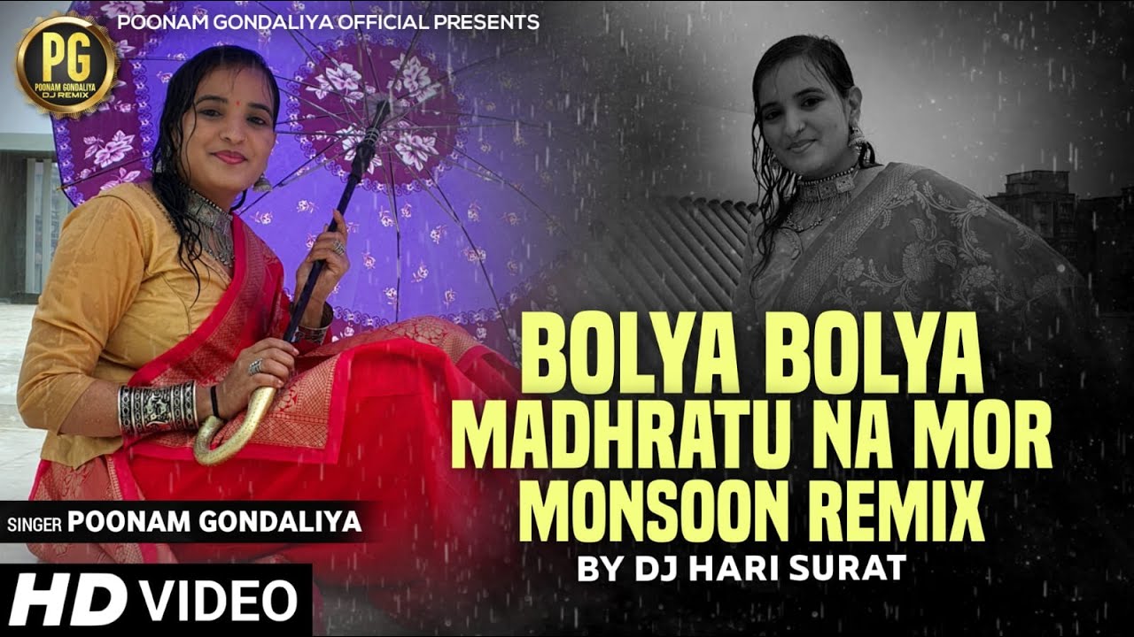 બોલ્યા બોલ્યા મધરાતુ ના મોર ( Monsoon Dj Remix ) || Poonam Gondaliya ||  Bolya Bolya Madhratu Na Mor