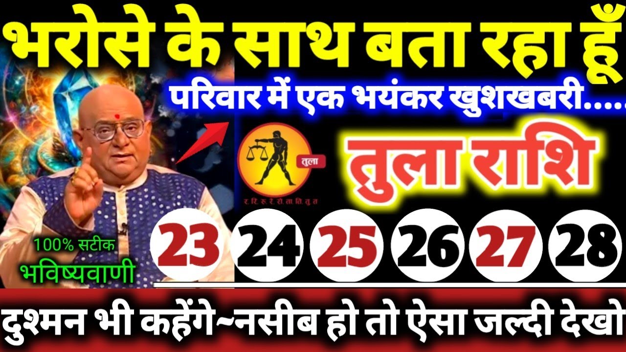 तुला राशि वालों 23 से 28 फरवरी 2026 भरोसे के साथ बता रहा हूँ, परिवार में एक बड़ी भयंकर खुशखबरी Tula
