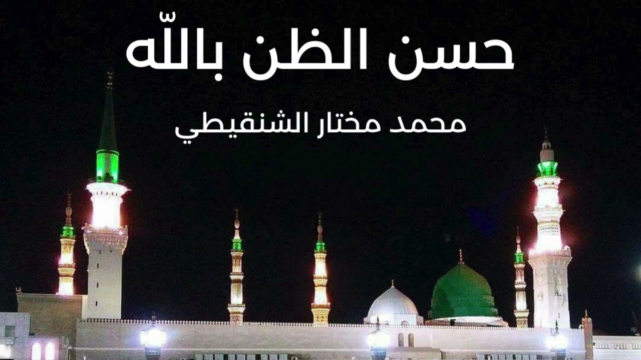 حسن الظن بالله - محمد مختار الشنقيطي