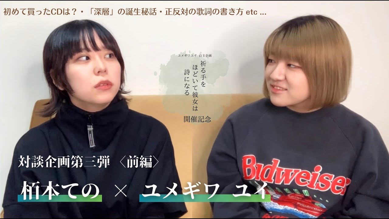 【 対談動画 】自主企画に出演してくださる 栢本てのちゃん と対談しました！- 前編