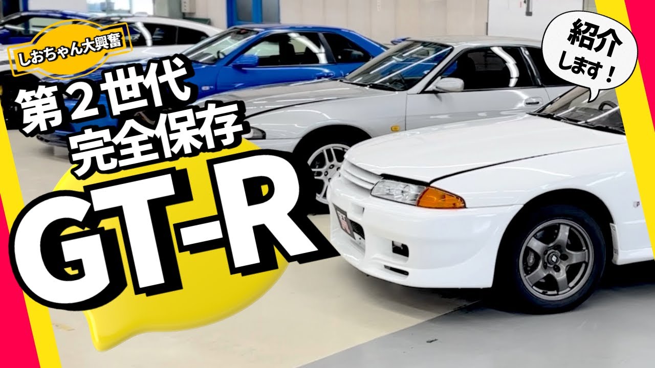 【第２世代GT-Rコンプリート】日産栃木工場の隣がすげーぞ!! ここはGT-Rの桃源郷なのか？