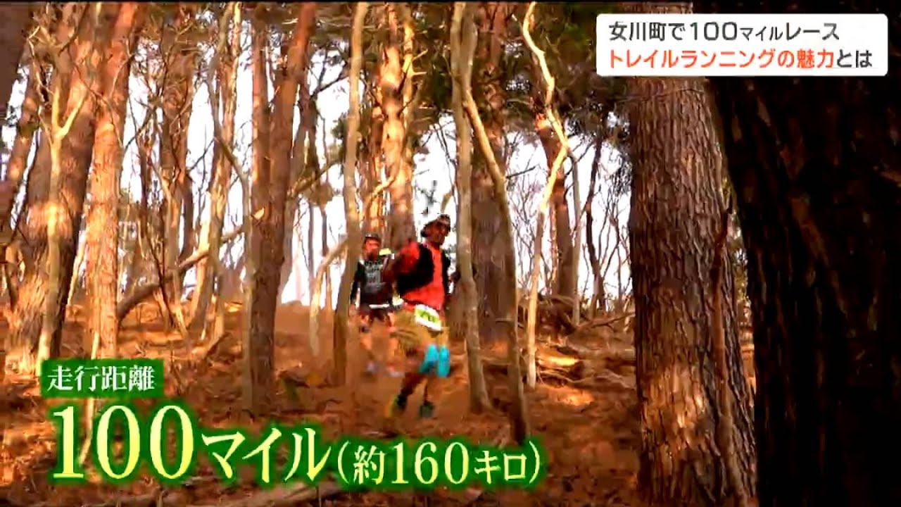 険しい道を夜通し”トレイルランニング”東北初「100マイルレース」で宮城の魅力発信！仕掛け人はプロランナー須賀暁選手