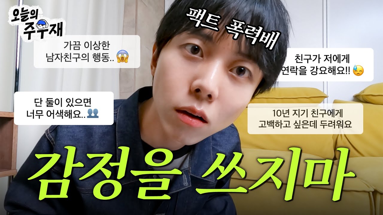 😤 고민상담 하다가 찐 감정이입 해버렸습니다 |  ISTP 주우재 고민상담소