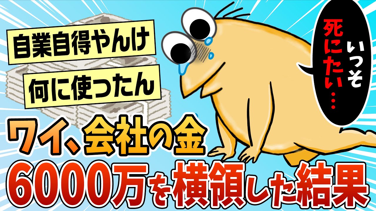 【2ch面白スレ】ワイ、会社で横領した6000万の弁済がキツすぎて泣く【ゆっくり解説】
