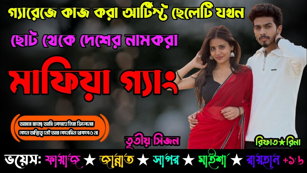 গ্যারেজে কাজ করা আর্টিস্ট ছেলেটি যখন ছোট থেকে দেশের নাম করা মাফিয়া গ্যাং 🤬 | 3rd Session