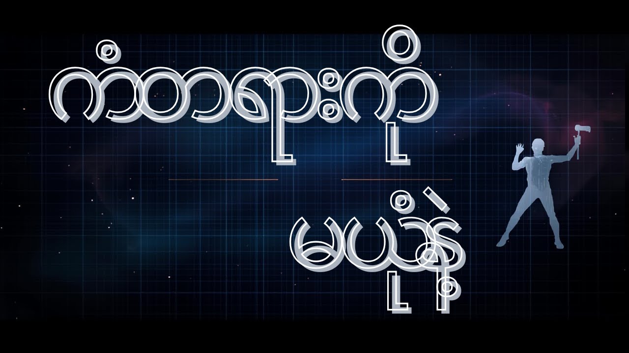 သင့်ဘဝကို အခုချက်ချင်း ပြန်လည်ထုဆစ်ပါ