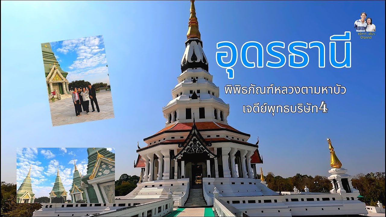 60 กว่า..เที่ยว EP.79 ทริปแสวงบุญ อุดรธานี กราบมนัสการหลวงปู่จันทร์เรียน , หลวงตามหาบัว, หลวงปู่ขาว