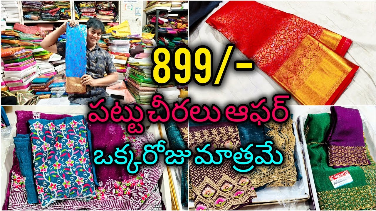 పట్టు చీరలు @899/- ఒక్కరోజు మాత్రమే #fashion #vijayawada #bezawadasumakka 