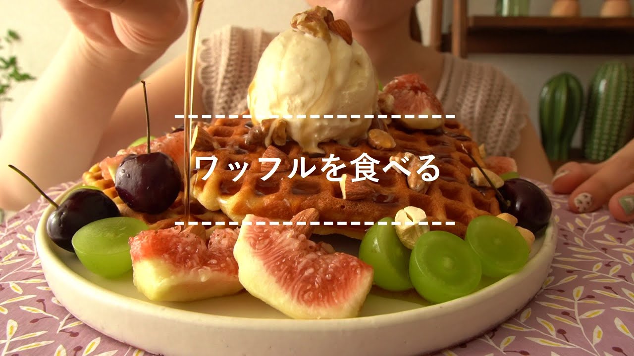【咀嚼音】ワッフルを食べる【Eating Sounds】