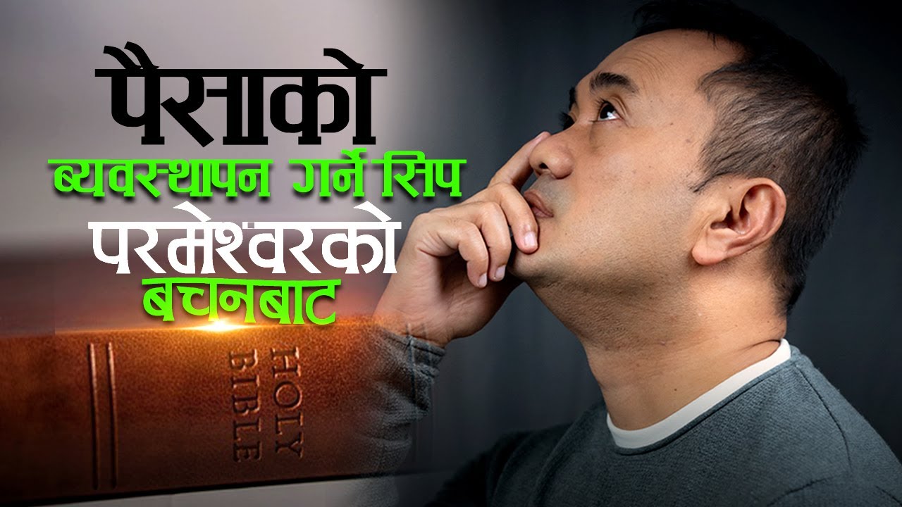 Money Management Skill From God's Word II Paisa Ko Bebasthapan Garney Seep Bachan Bata II
