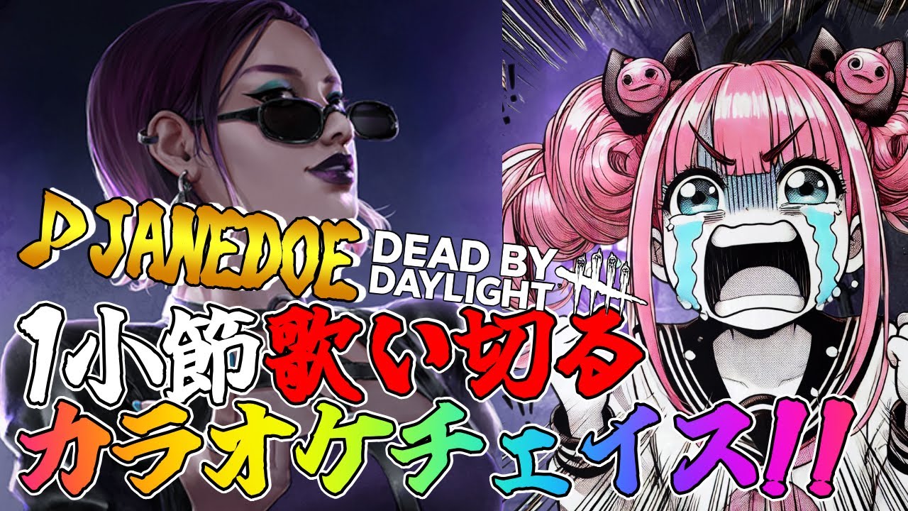 【DBD】心折耐久!!カラオケチェイスで1番歌い終われるまで💪🐰 Dead by Daylight Vtuber デッドバイデイライト 【PS5版】