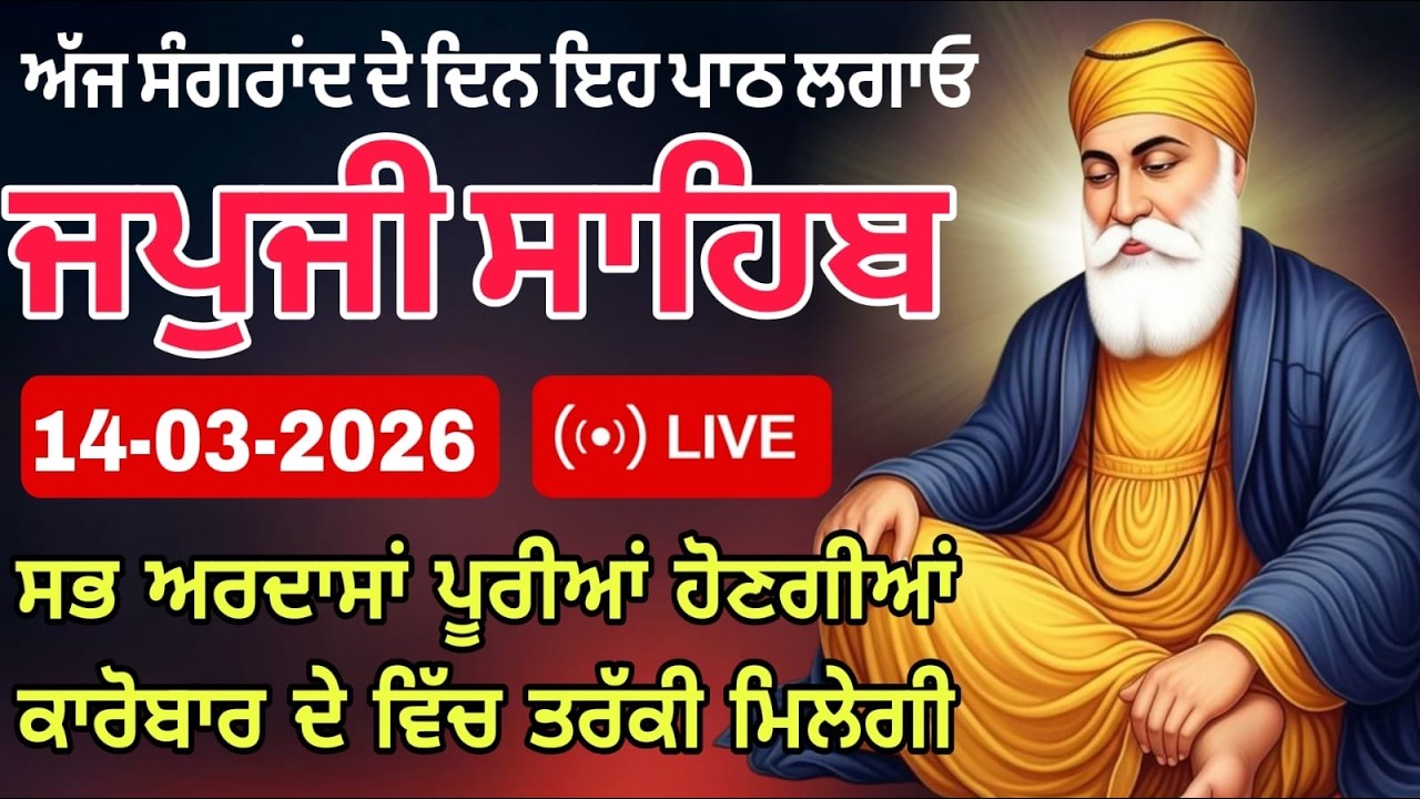 14- 03-2026 Live🔴 ਸੰਗਰਾਂਦ ਦੇ ਦਿਹਾੜੇ ਮੌਕੇ ਜਪੁਜੀ ਸਾਹਿਬ // JAPJI SAHIB // ਜਪੁਜੀ ਸਾਹਿਬ // ਨਿਤਨੇਮ