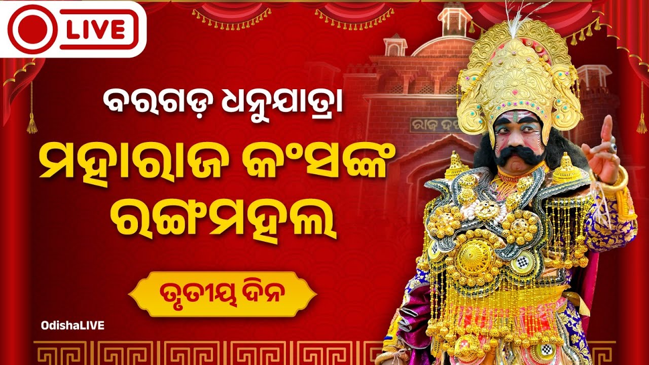 ବରଗଡ଼ ଧନୁଯାତ୍ରା - ମହାରାଜ କଂସଙ୍କ ରଙ୍ଗମହଲ - ତୃତୀୟ ଦିନ | 78th Bargarh Dhanuyatra | LIVE