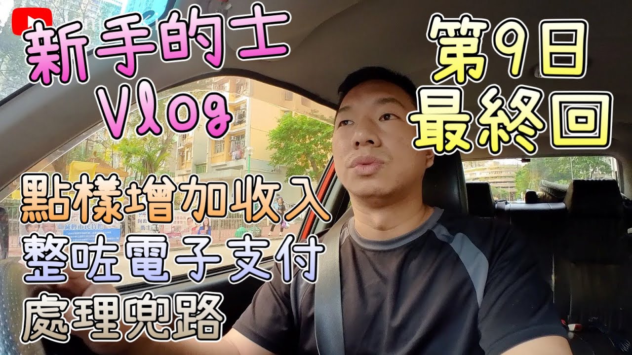 【的士新手日常】第9日揸Taxi｜電子支付點整｜額外增收入方法｜處理兜路問題｜最後1條Taxi Driver Vlog｜HK Taxi｜易通行商用的士卡｜