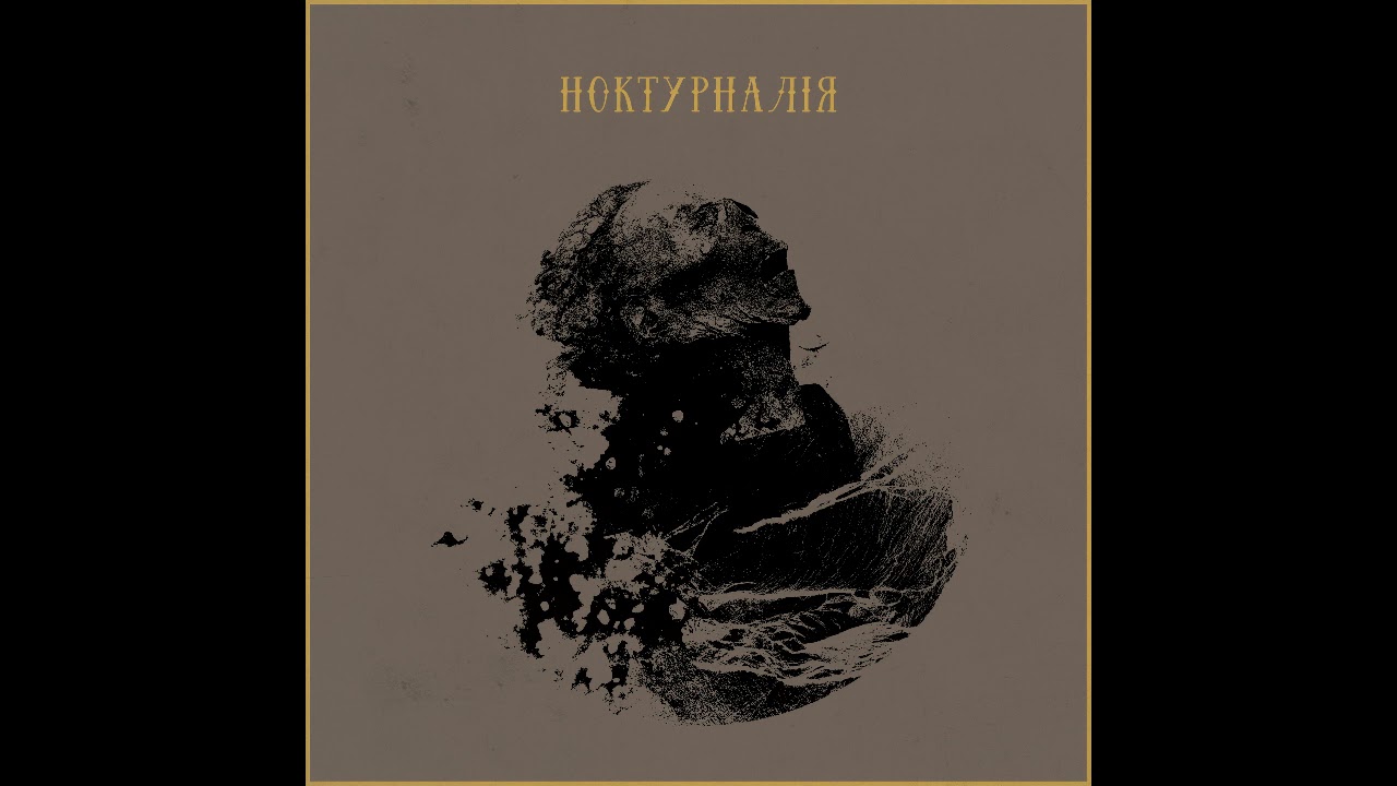 Ноктурналія – Збірка українського даркфолку (2017) // Nocturnalia - Ukrainian Darkfolk Compilation