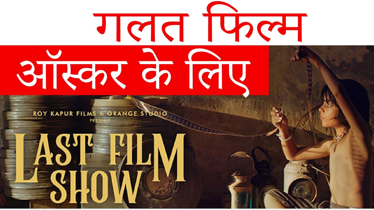 Gujarati film Chhello Show selected as India's official entry to Oscars 2023