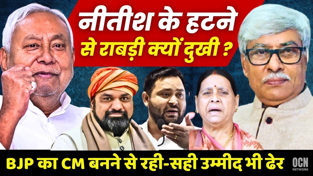 राबड़ी देवी को नीतीश के हटने से इतनी पीड़ा क्यों हो रही  'बुद्धि भ्रष्ट' बता दी । Omkar Chaudhary