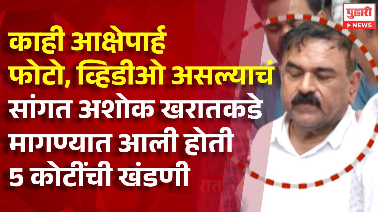 Pudhari News|काही आक्षेपार्ह फोटो, व्हिडीओ असल्याचं सांगत खरातकडे मागण्यात आली होती 5 कोटींची खंडणी
