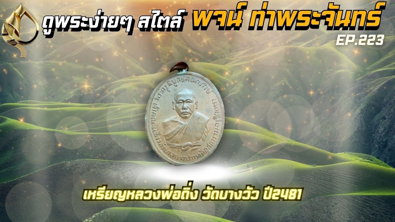 #เหรียญหลวงพ่อดิ่ง #วัดบางวัว ปี2481 #เหรียญหลักล้าน การดูตำหนิของพระ ธรรมชาติของพระ