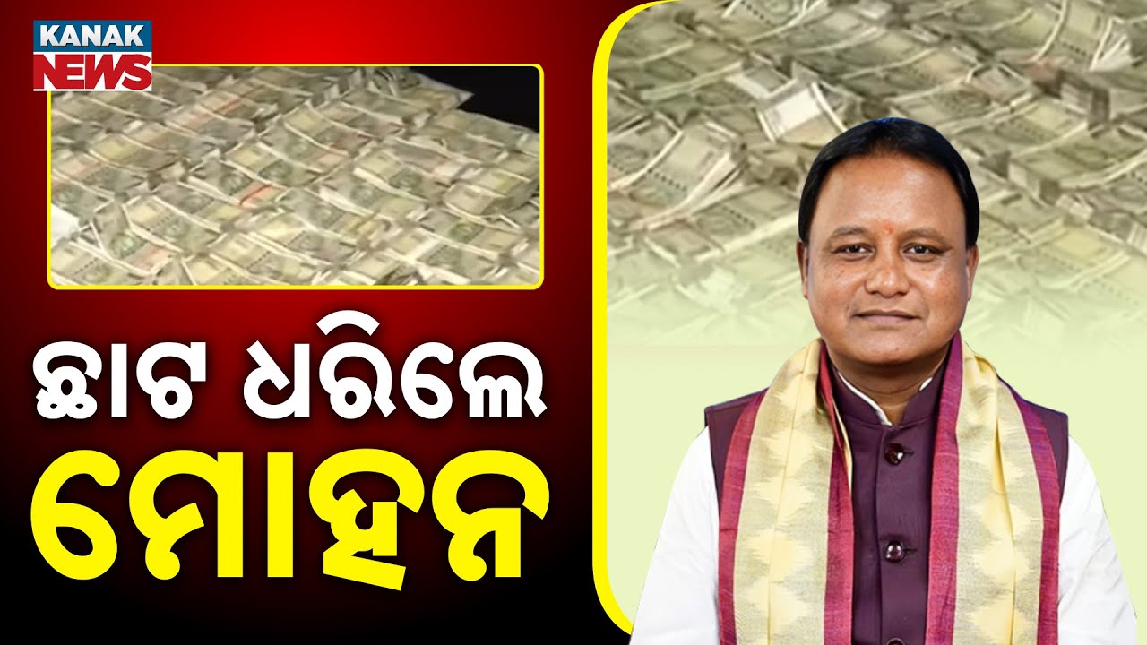 ଛାଟ ଧରିଲେ ମୋହନ || CM Mohan Majhi's Zero Tolerance Against Corruption || Kanak News Digital