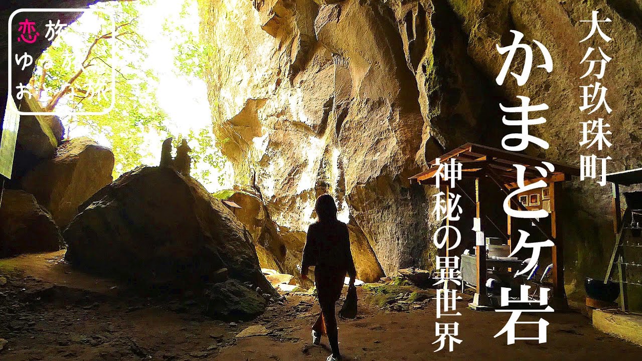 【秘境絶景と地元メシ】大分県玖珠町ひとり旅！超穴場の秘境異世界絶景と大人気チキン南蛮＆そば饅頭が最高でした！！かまどヶ岩｜レストラン青山｜河野新栄堂｜大分観光スポット【大人の国内旅行】