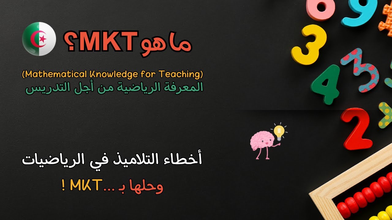 سر التفوق في تدريس الرياضيات الابتدائية | ما هو MKT؟ وكيف يغير التعليم في الجزائر؟
