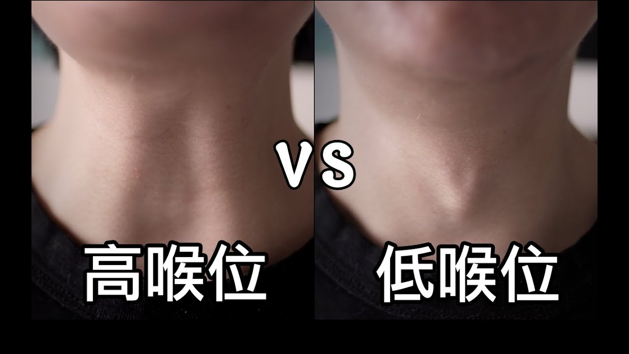 唱歌 - 高喉位 vs 低喉位，「提喉」解決，喉位選擇