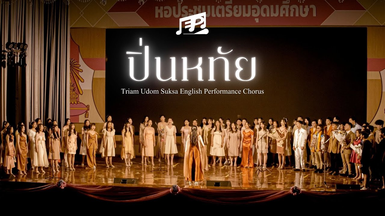 ปิ่นหทัย - E.P. Chorus (Triam Udom Open House 2025)