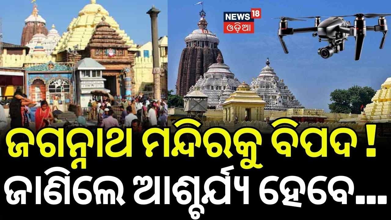 ଜଗନ୍ନାଥ ମନ୍ଦିରକୁ ବିପଦ !  Puri Jagannath Temple Security | Puri Drone News | Puri Temple | N18V