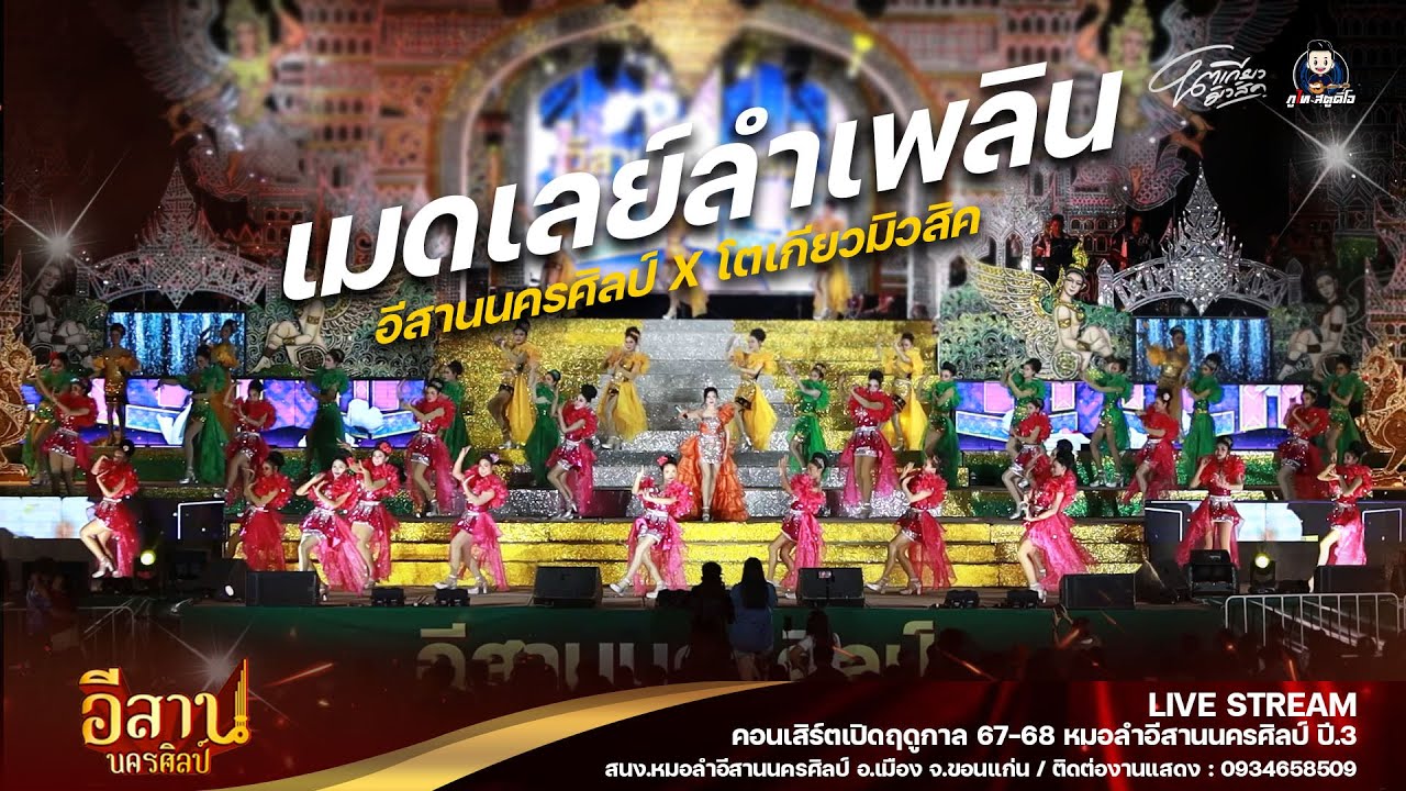 เมดเลย์ลำเพลิน l พระเอก นางเอก อีสานนครศิลป์ & โตเกียวมิวสิค - เปิดฤดูกาลอีสานนครศิลป์ 3