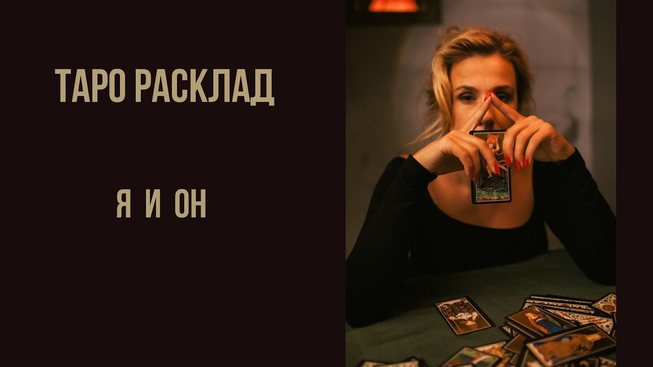 ТАРО РАСКЛАД. Я и ОН