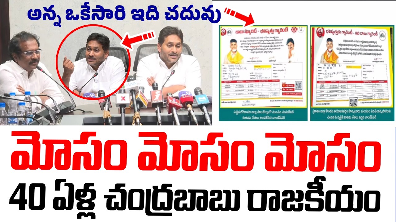 మోసం మోసం మోసం..! | YS Jagan Sensational Comments On Cm Chandrababu | AP Politics | Super Six