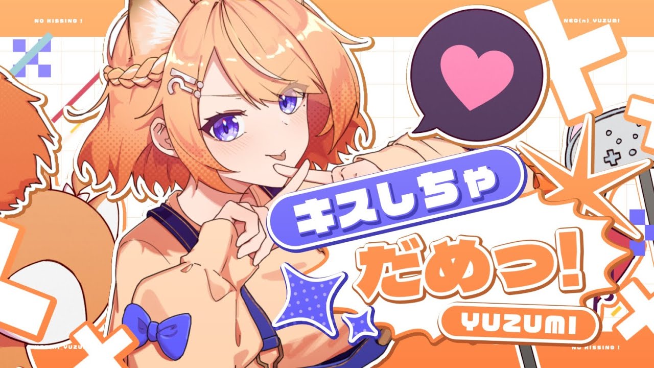 キスしちゃだめっ！／橙Yuzumi  【歌ってみた】