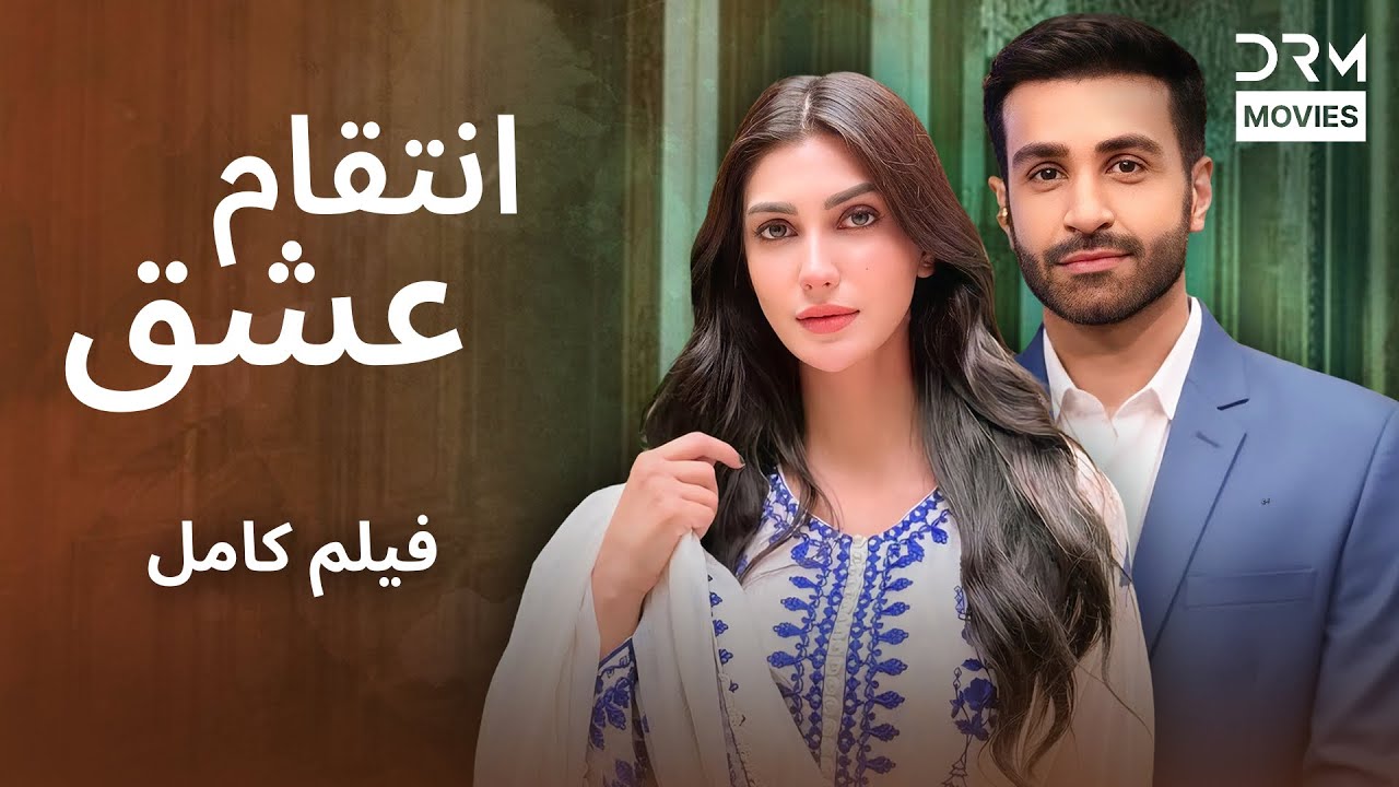 انتقام عشق | سریال عاشقانه و احساسی | داستان عشق و درد | مینی سریال کوتاه عاشقانه و احساسی |  CK1L